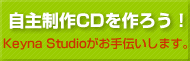 自主制作CDを作ろう！