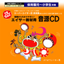 保育園児〜小学生対象エイサー教材音源CD