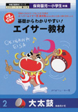 エイサー教材DVD　大太鼓