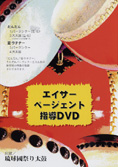 エイサーページェント指導ＤＶＤ