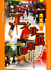 DVDエイサー倶楽部　大太鼓編