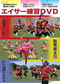 日出克エイサーDVD