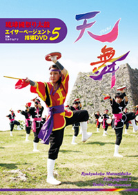 エイサーページェント指導DVD5