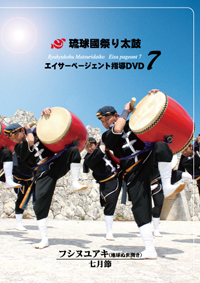エイサーページェント指導DVD7