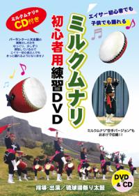 ミルクムナリ初心者用練習DVD　琉球國祭り太鼓