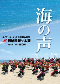 エイサーページェント指導DVD10　海の声