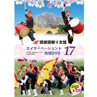 エイサーページェント指導DVD17