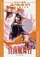 真南風舞台