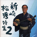 新崎松秀特集２