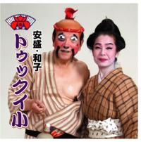 トゥックイ小