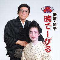 暁でーびる