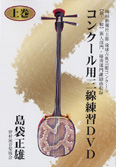 コンクール用三線練習ＤＶＤ上巻