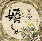 八重山唄　嬉しゃ１