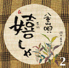 八重山唄　嬉しゃ２