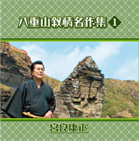 八重山叙情名作集1