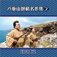 八重山叙情名作集２