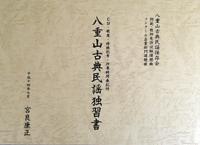 八重山古典民謡独習書　宮良康正