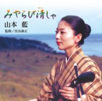 みやらび清しゃ／山本藍