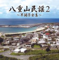 八重山民謡　宮良康正