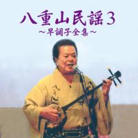 八重山民謡　宮良康正