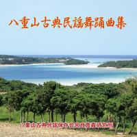 宮良實義研究所　八重山古典民謡舞踊曲集