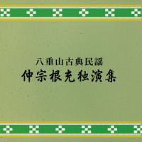 仲宗根充独演集