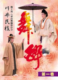 八重山舞踊 舞酔　第一巻