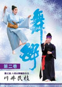 八重山舞踊　舞酔　第二巻