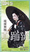 琉球舞踊 真踊流　第四巻