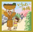 いらよい沖縄