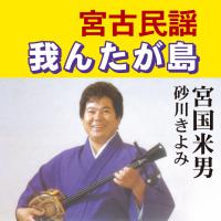 宮古民謡　我んたが島　宮国米男