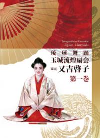 玉城流煌扇会家元　又吉啓子　第一巻