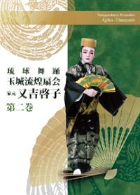玉城流煌扇会家元　又吉啓子　第二巻