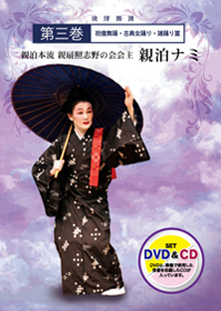 親泊ナミ　第三巻
