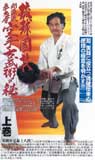 琉球国技空手古武術の秘　上巻