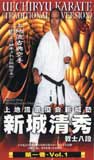 上地流古典空手　新城清秀　第1巻