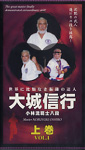 大城信行　上巻