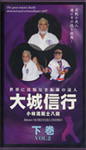 大城信行　下巻
