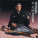 平光雄湛水流曲集