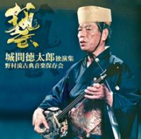 城間徳太郎独演集