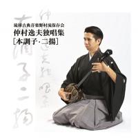 仲村逸夫独唱集［本調子・二揚］ 