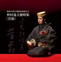 仲村逸夫独唱集［昔節］