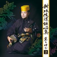 新垣俊道独唱集２