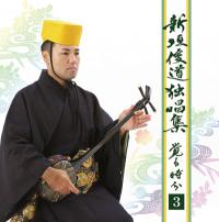 新垣俊道独唱集３