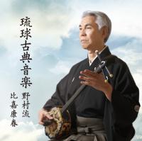 琉球古典音楽野村流　比嘉康春