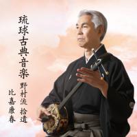 琉球古典音楽野村流　比嘉康春