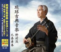 琉球古典音楽野村流　比嘉康春