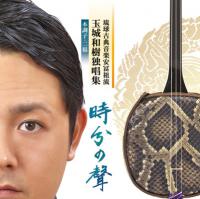 玉城和樹独唱集「時分の聲」本調子・二揚