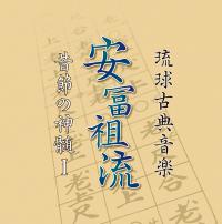 大湾清之　安冨祖流  昔節の神髄