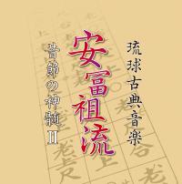 大湾清之　安冨祖流  昔節の神髄